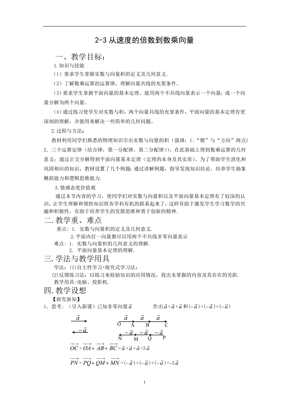 北师大版高中数学(必修4)2.3从速度的倍数到数乘向量教案_第1页