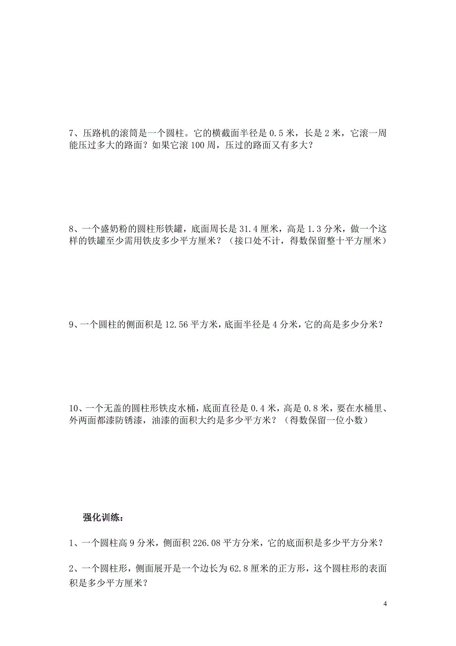 圆柱的表面积练习题__3号卷_第4页