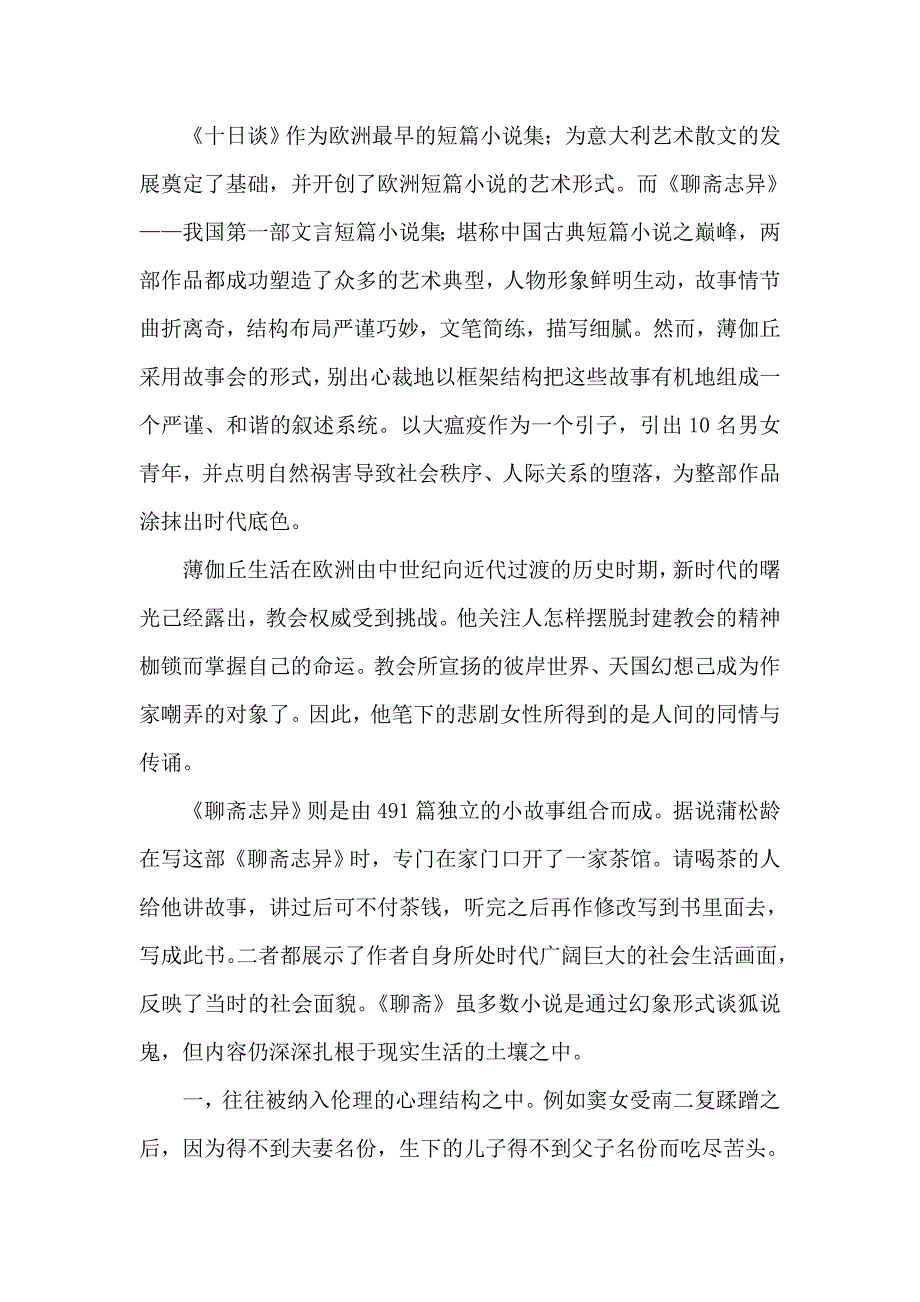 《十日谈》与《聊斋》比较_第2页