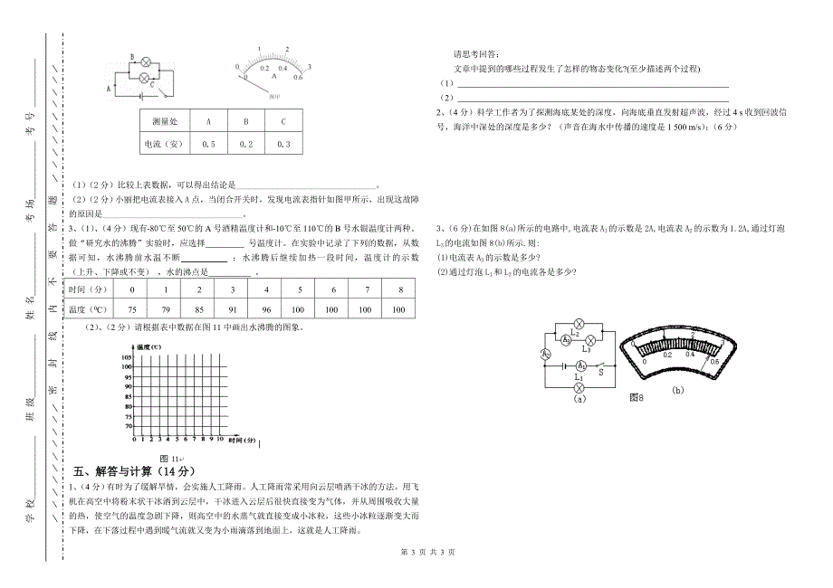 2008-2009学年度八年级第一学期期末物理试卷_第3页