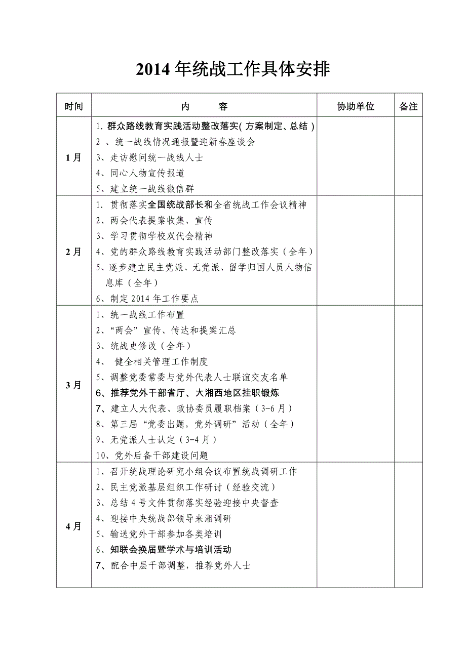 2014年统战工作具体安排_第1页