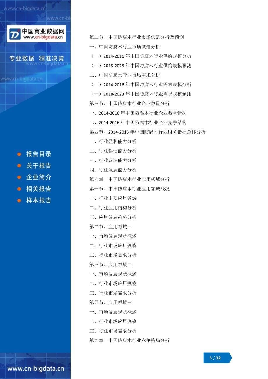 中国防腐木行业发展前景展望与投资机会分析咨询报告_第5页