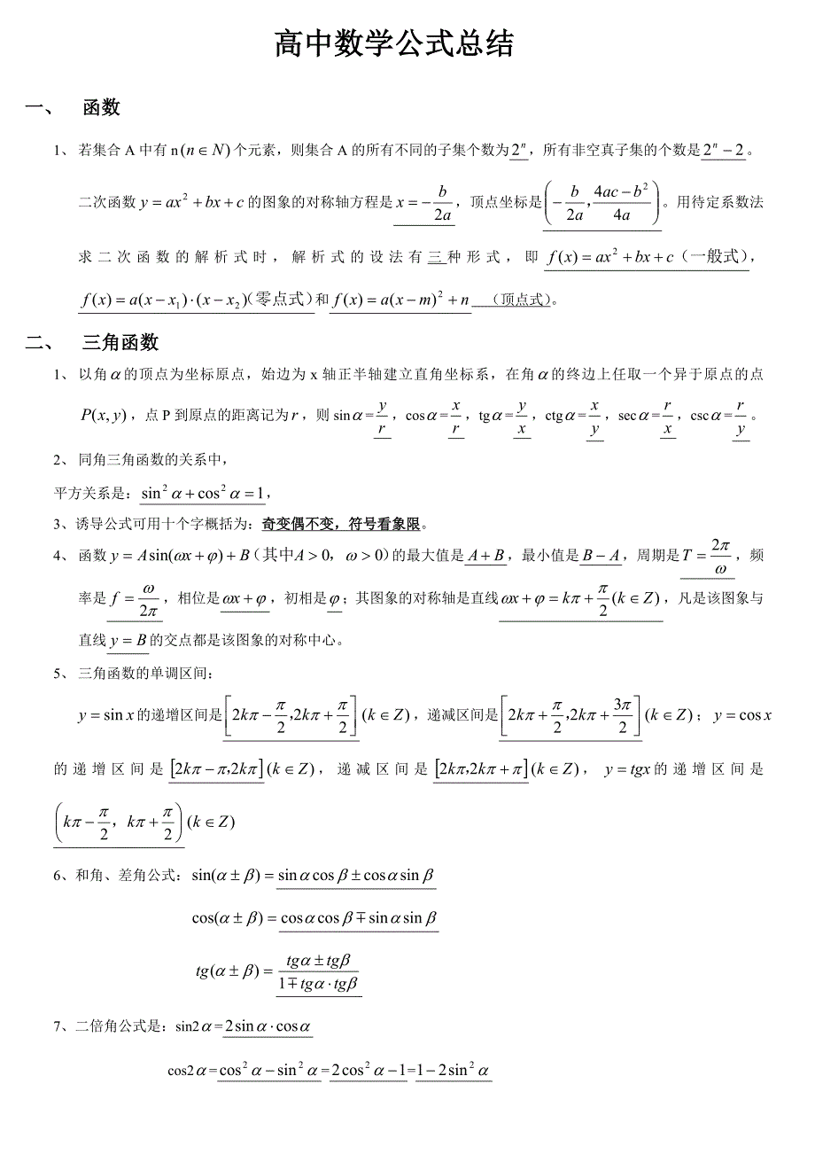 单考单招高考数学复习公式_第1页