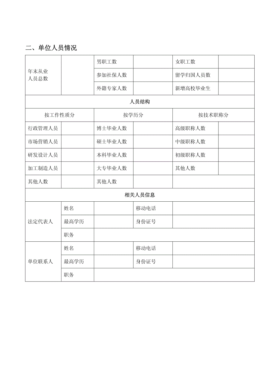 深圳市高新技术企业认定申请书(2013年)_第4页