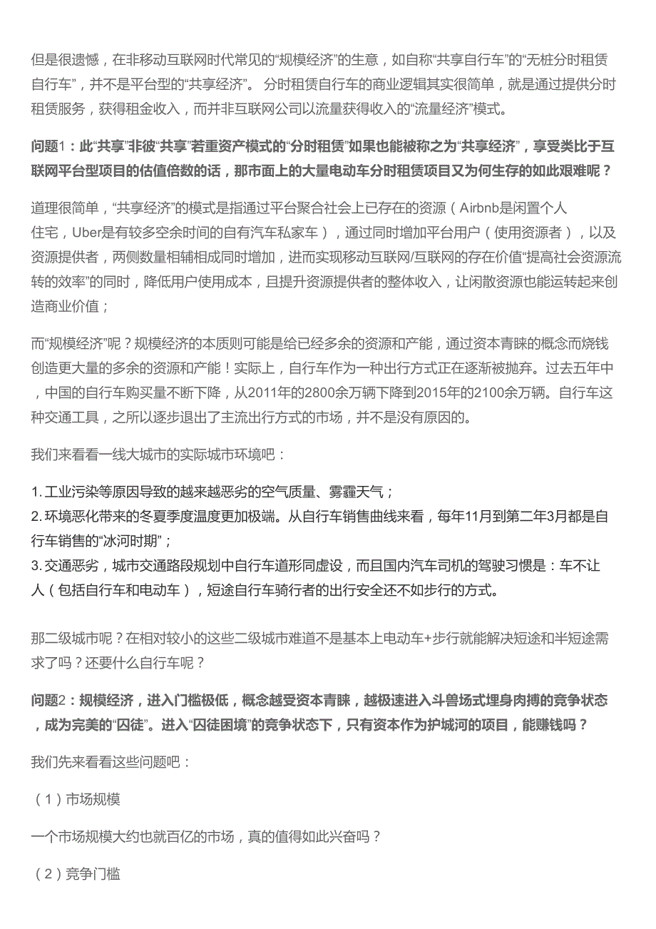 思考：“共享自行车”是一种“伪共享经济”的囚徒困境？_第2页