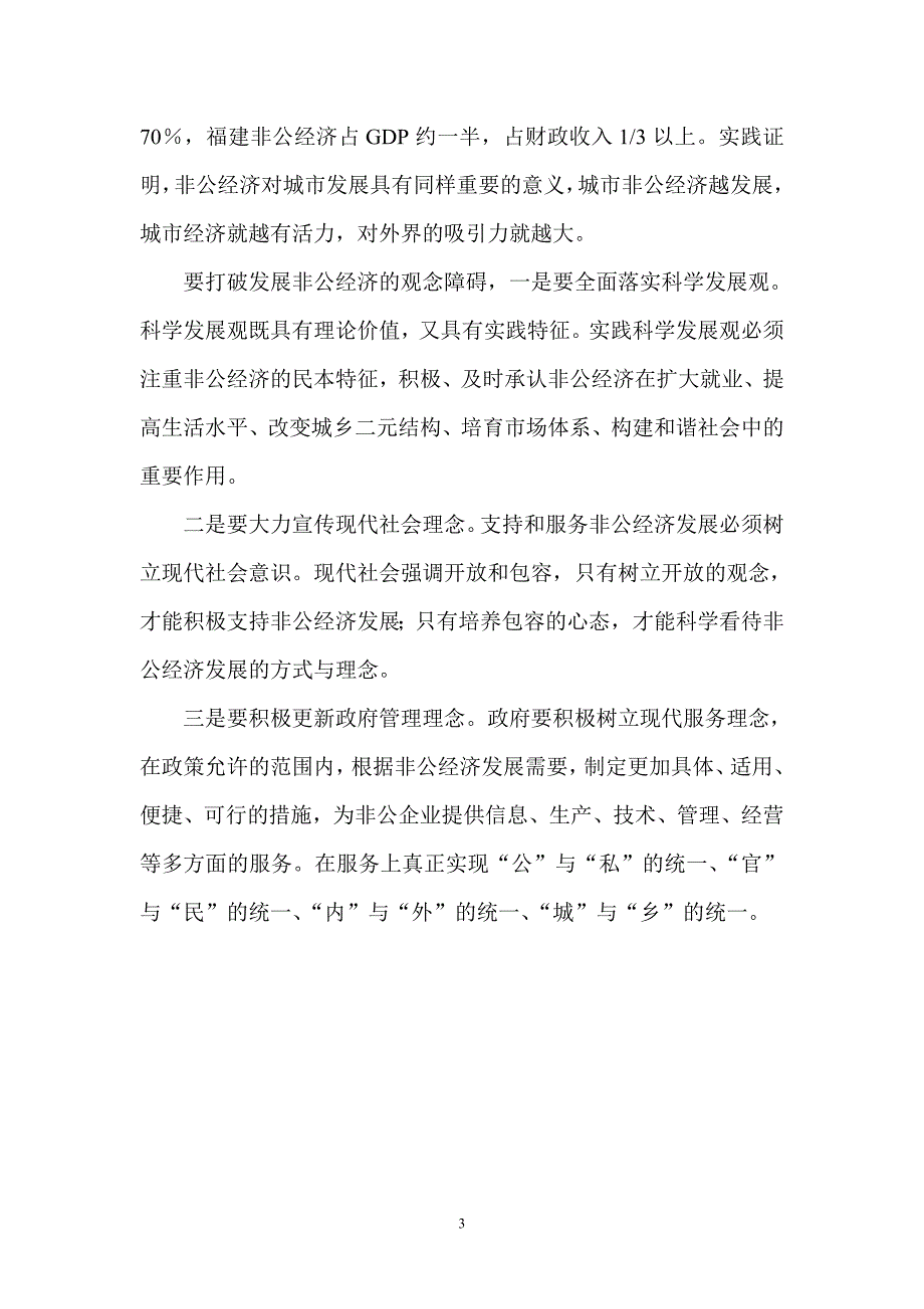 发展非公经济必须超越的四大观念障碍_第3页