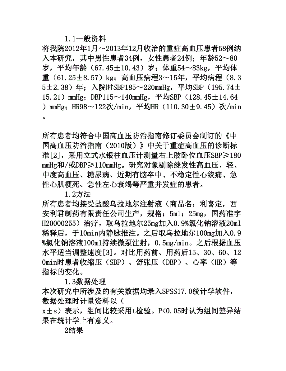 乌拉地尔治疗重症高血压的临床分析_第2页