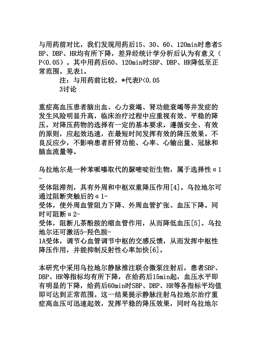 乌拉地尔治疗重症高血压的临床分析_第3页