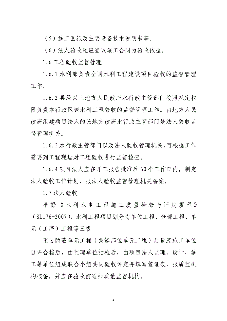 《水利建设工程验收与工程质量》_第4页