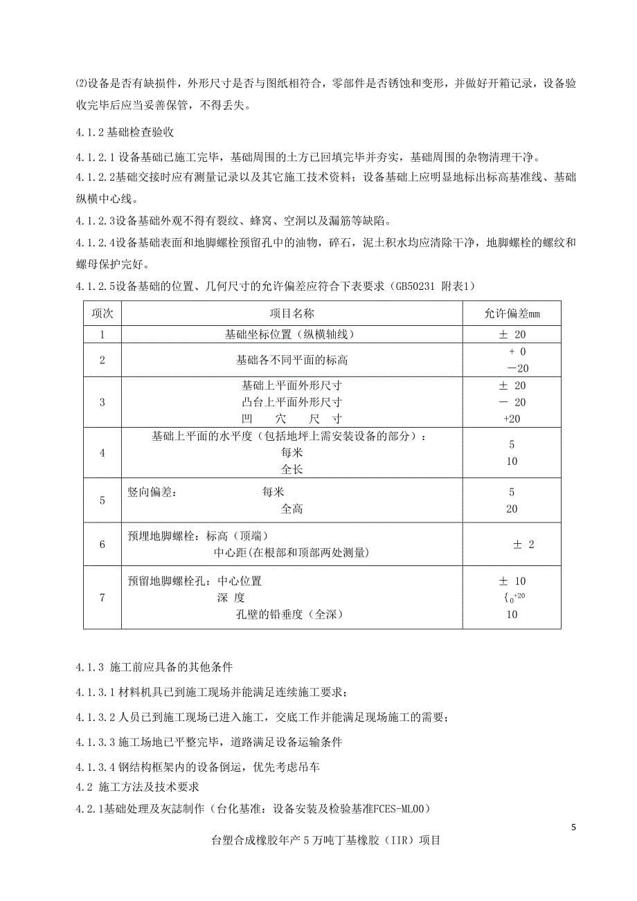 IIR设备安装方案_第5页