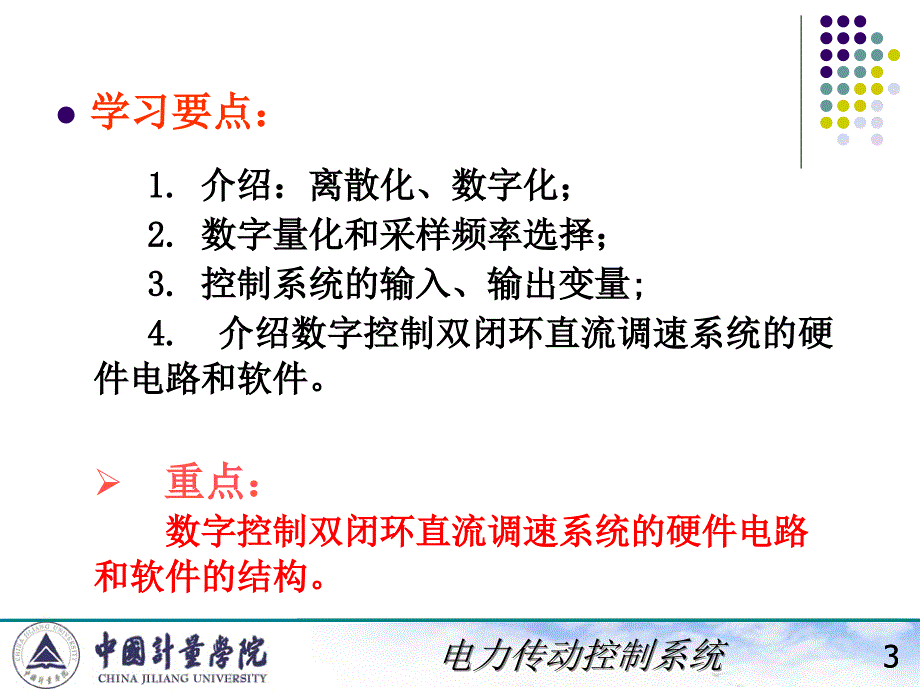 电力拖动自动控制系统(陈伯时)ppt3-1,2直流调速系统的数字控制_第3页