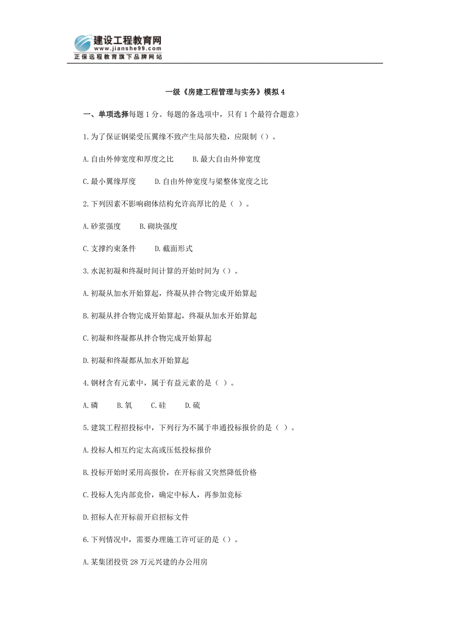 一级《房建工程管理与实务》模拟4_第1页