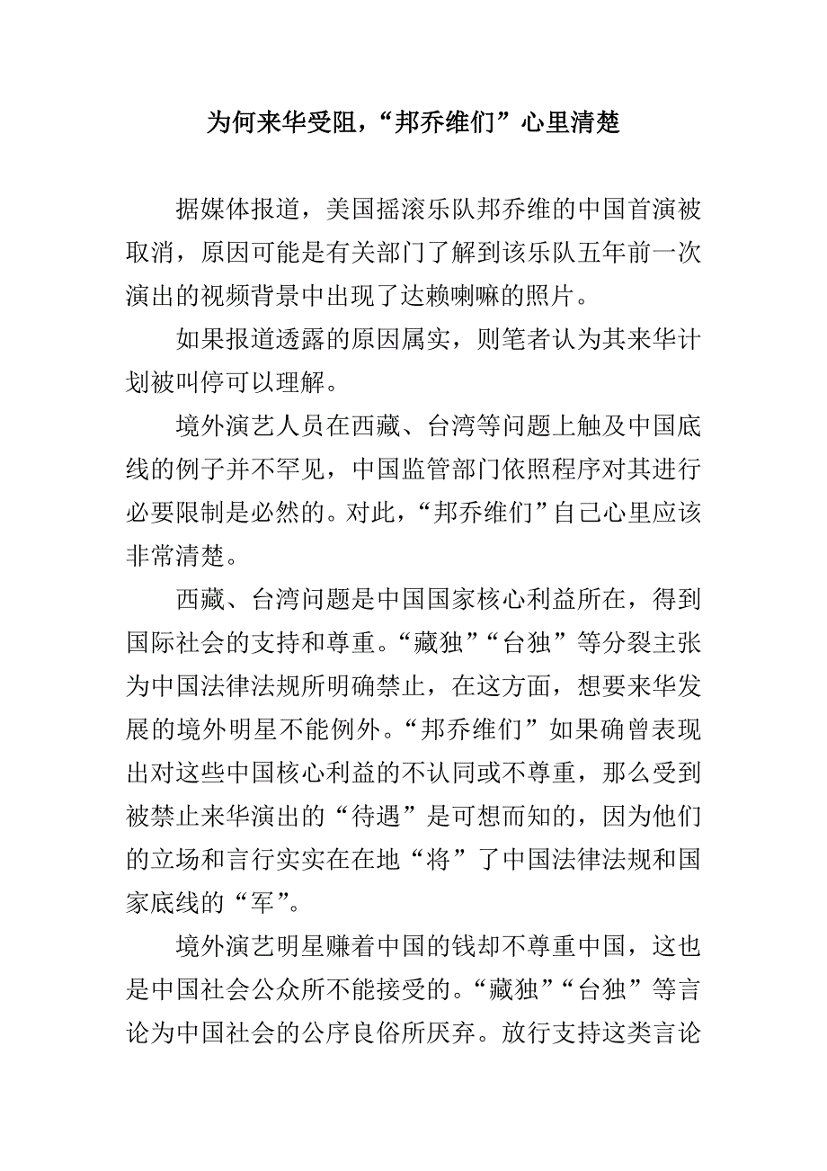 为何来华受阻,“邦乔维们”心里清楚_第1页