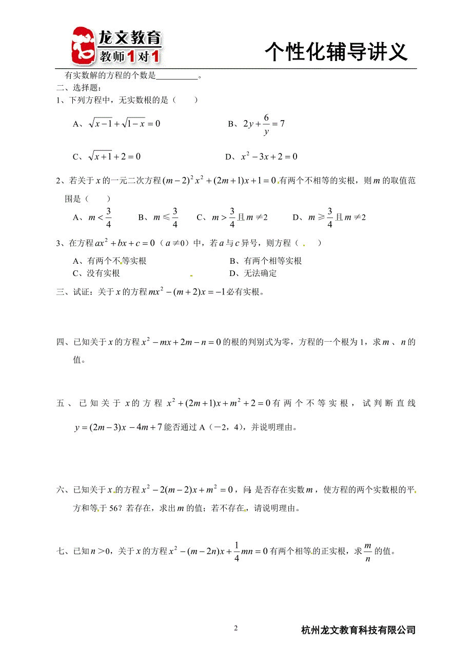 中考专项复习--一元二次方程根与判别式_第2页