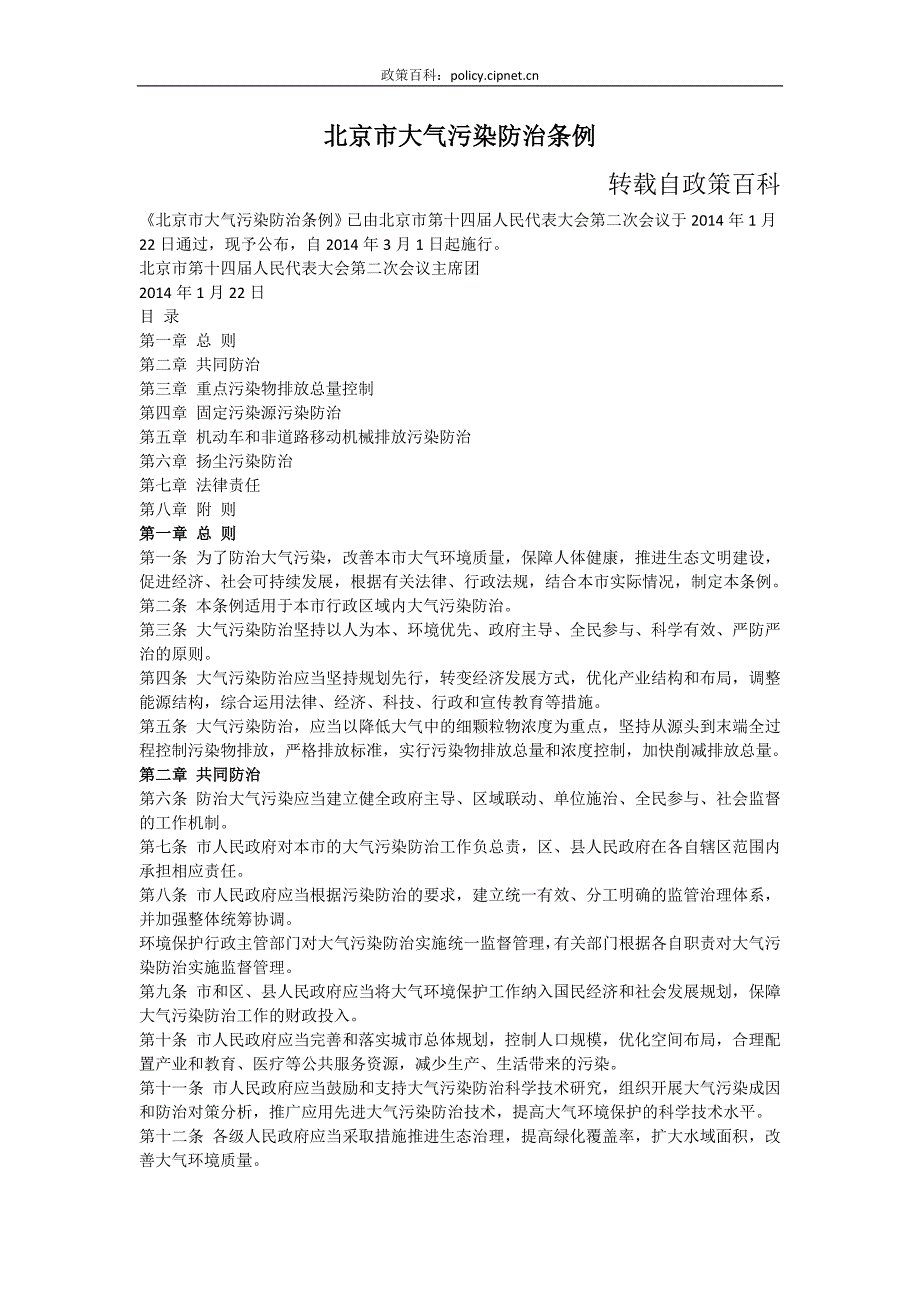 北京市大气污染防治条例(全文)_第1页