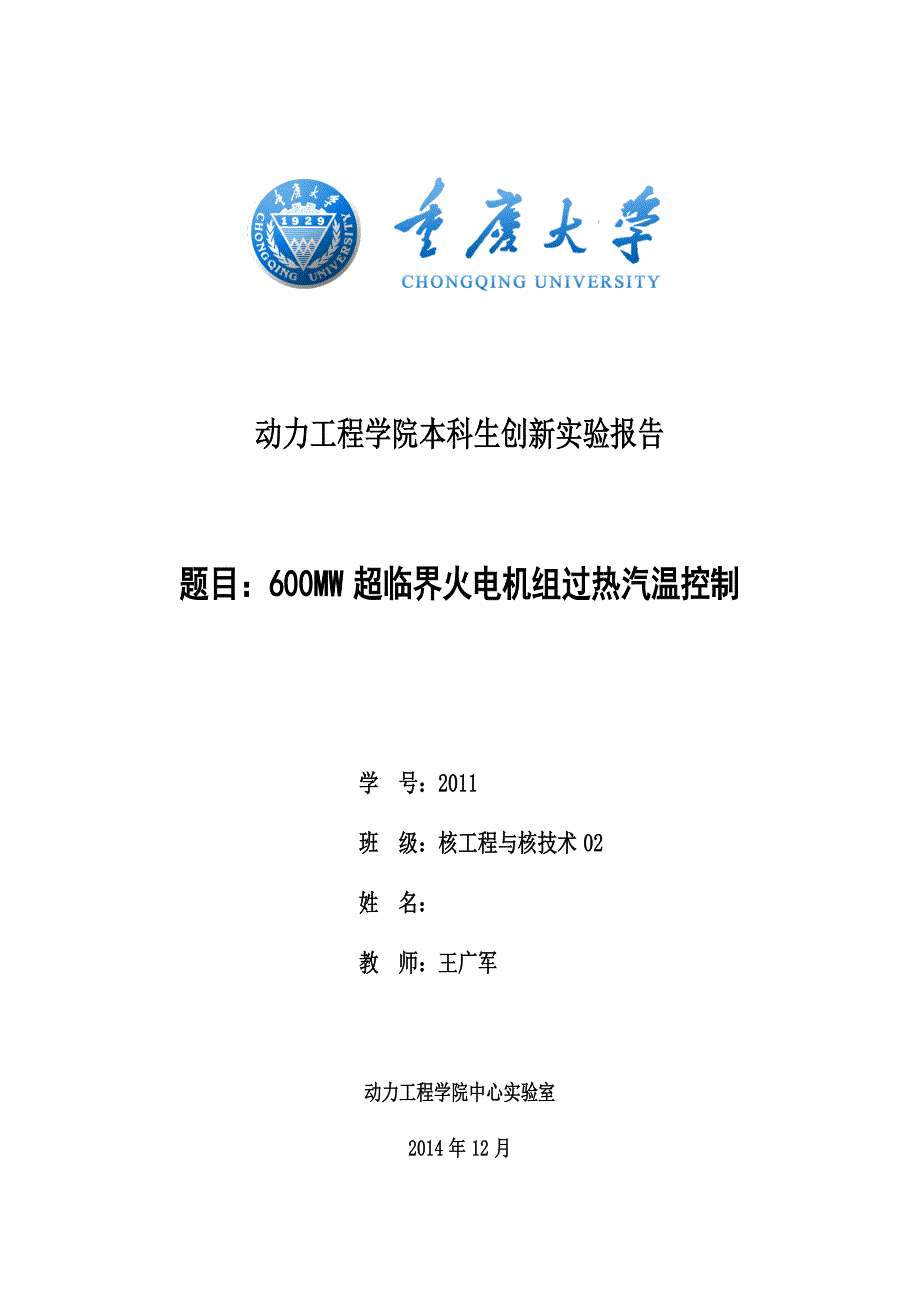 重庆大学创新实验：600MW超临界火电机组过热汽温串级控制_第1页