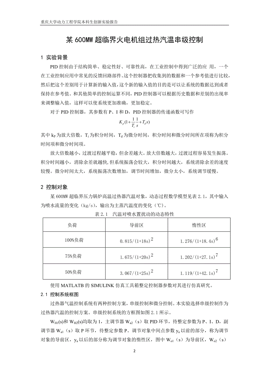 重庆大学创新实验：600MW超临界火电机组过热汽温串级控制_第2页