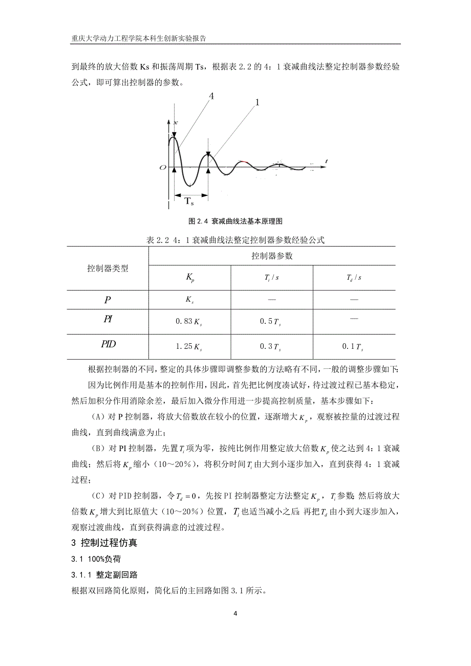 重庆大学创新实验：600MW超临界火电机组过热汽温串级控制_第4页