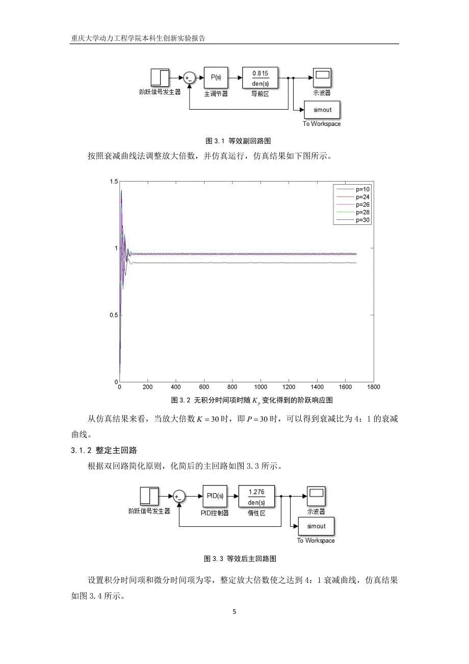 重庆大学创新实验：600MW超临界火电机组过热汽温串级控制_第5页