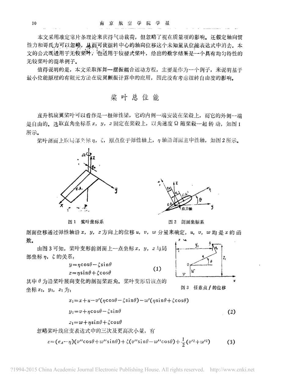 直升机旋翼颤振的一种有限元分析_符长青_第2页