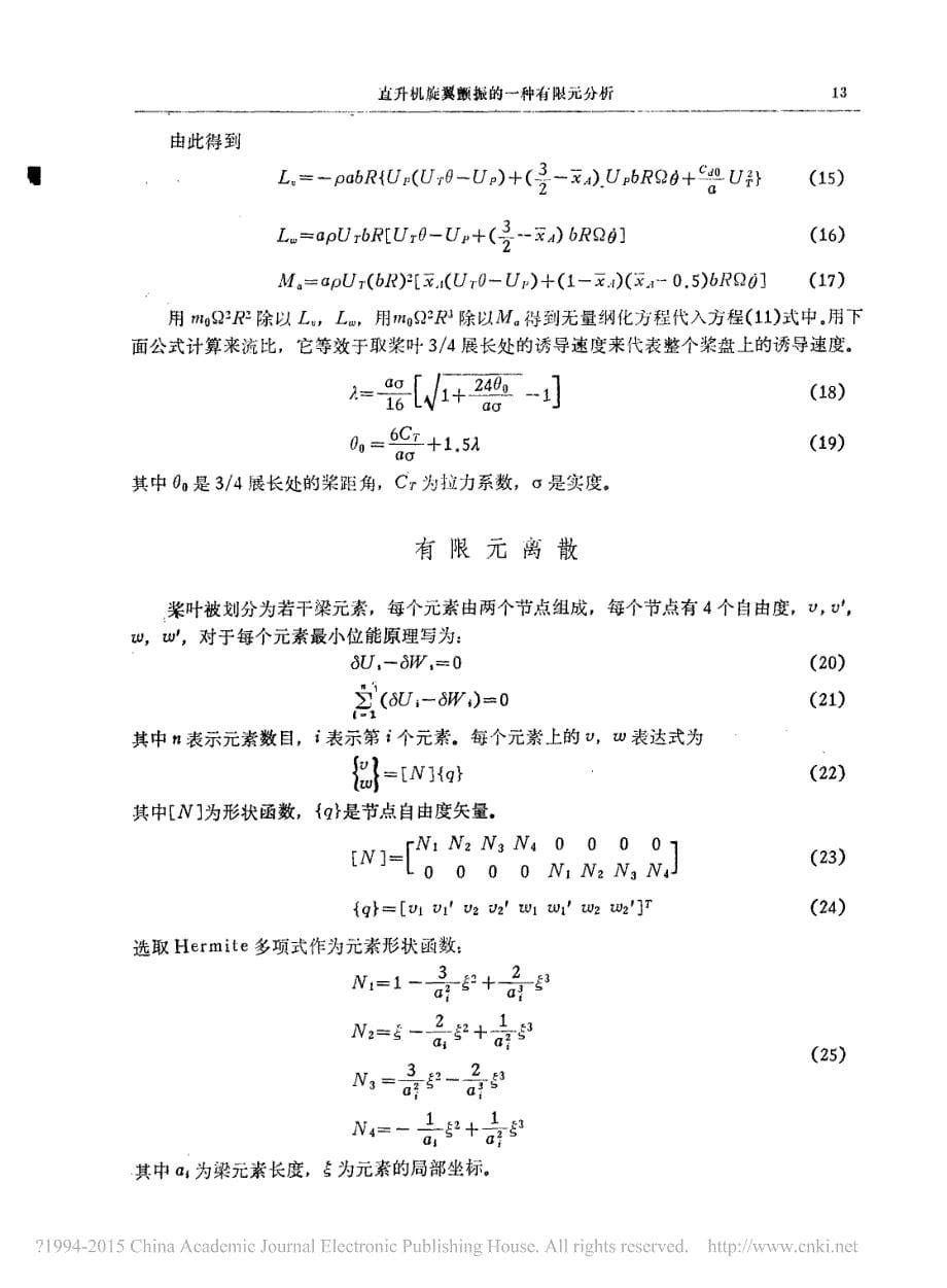 直升机旋翼颤振的一种有限元分析_符长青_第5页