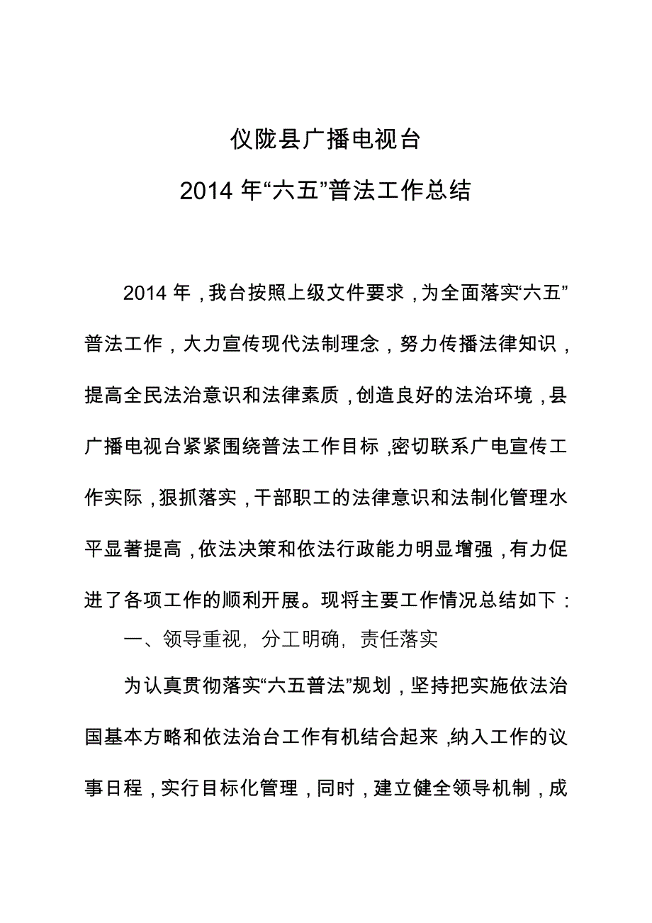 2014仪陇县广播电视台六五普法工作总结_第1页