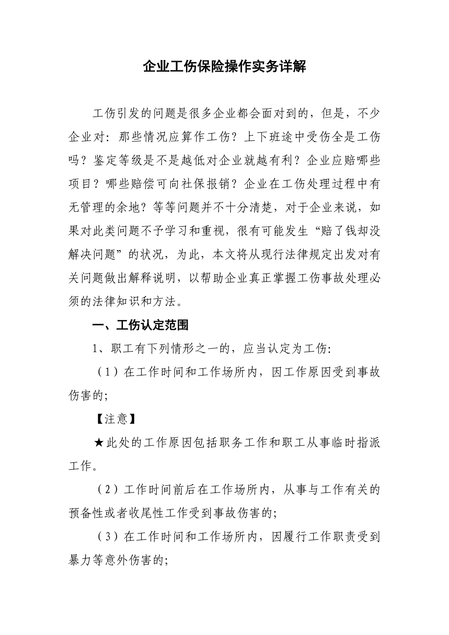 企业工伤保险操作实务详解_第1页