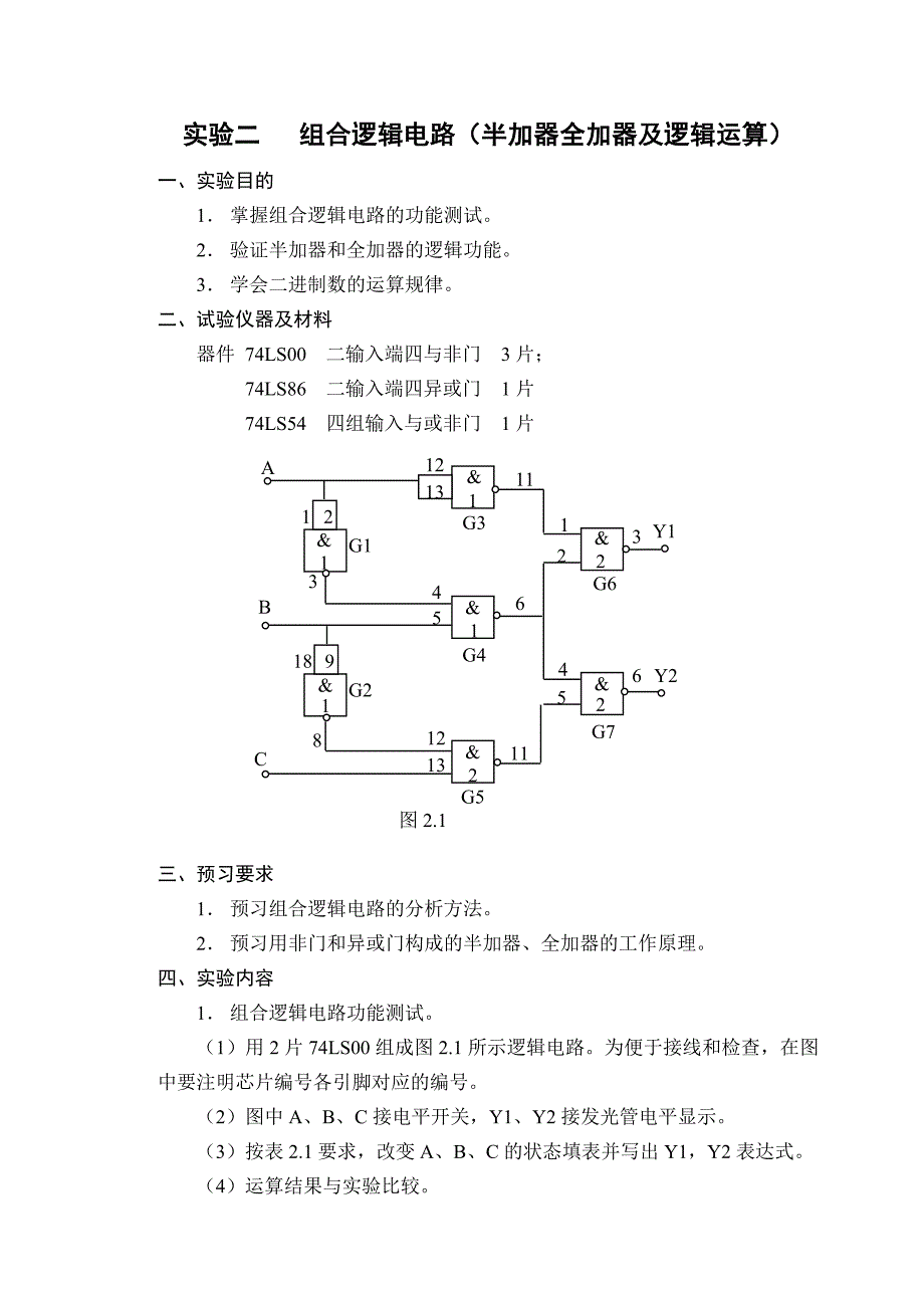 实验二组合逻辑电路（半加器全加器及逻辑运算）_第1页