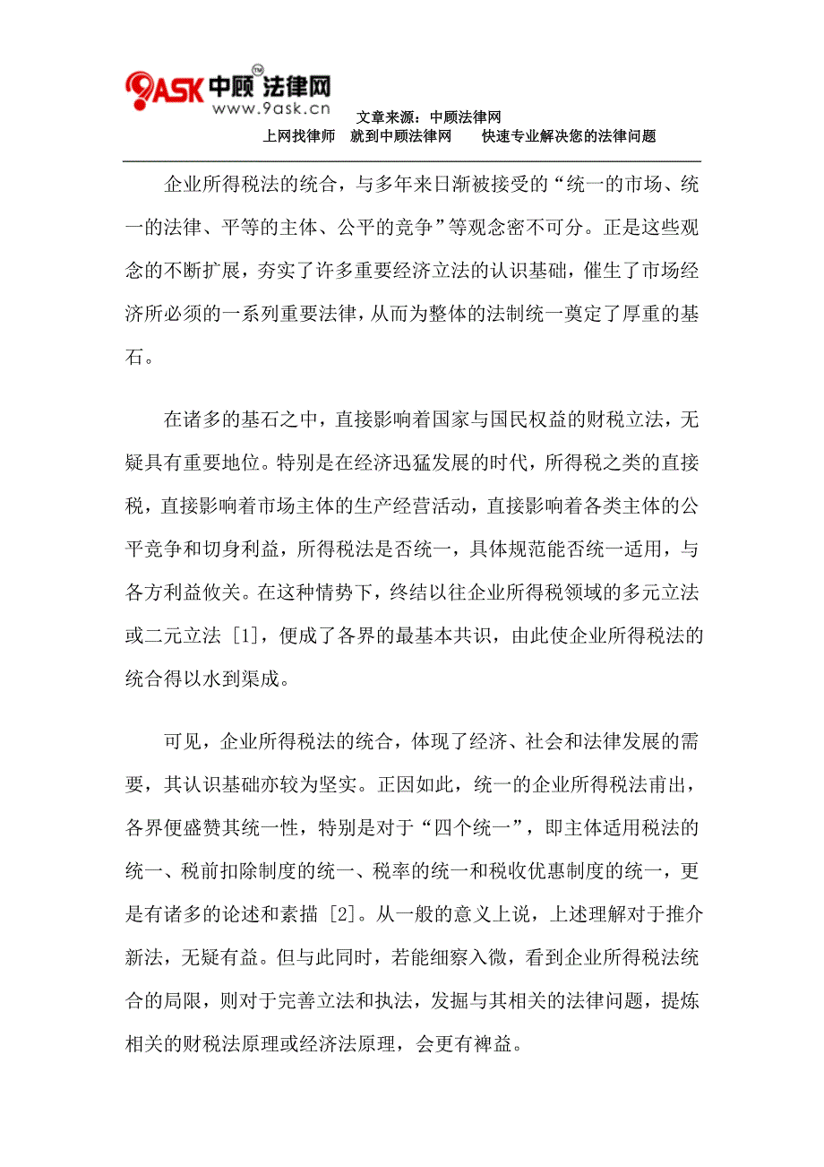 企业所得税法统合的内在局限_第2页