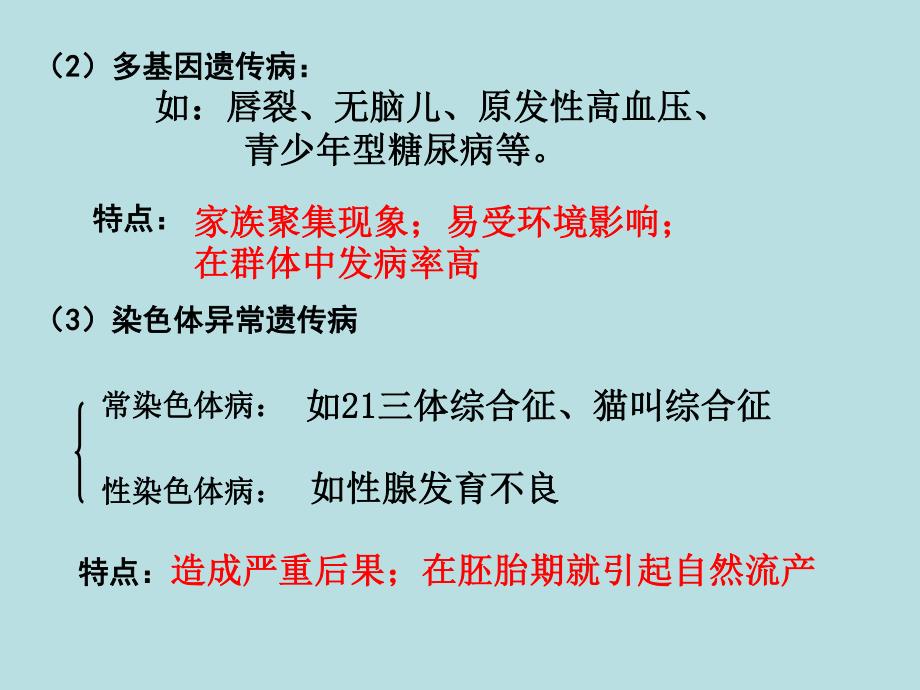 人类遗传病和遗传病预防1203(针对上海高二会考)_第4页