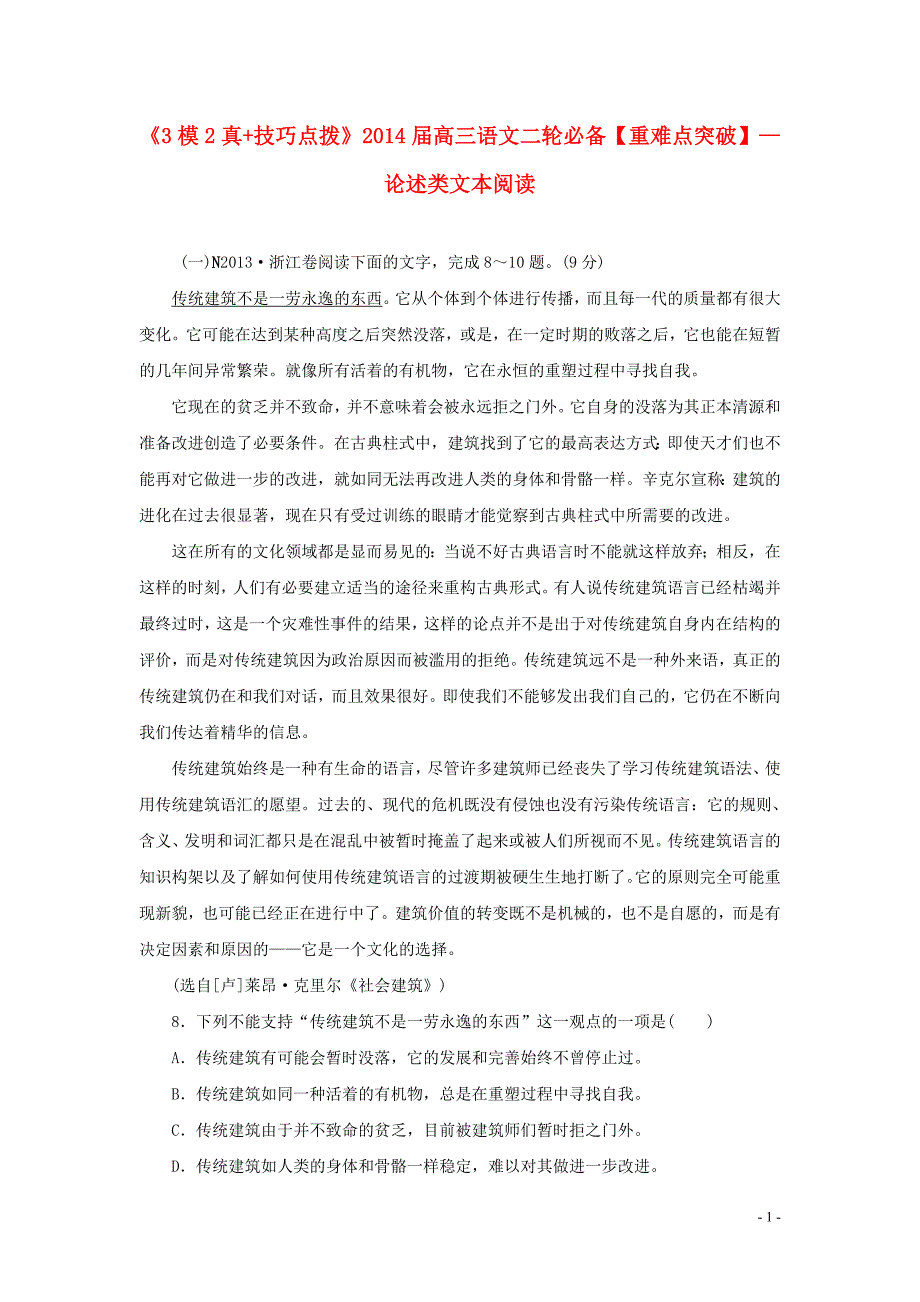 2014届高三语文二轮必备技巧点拨 论述类文本阅读_第1页