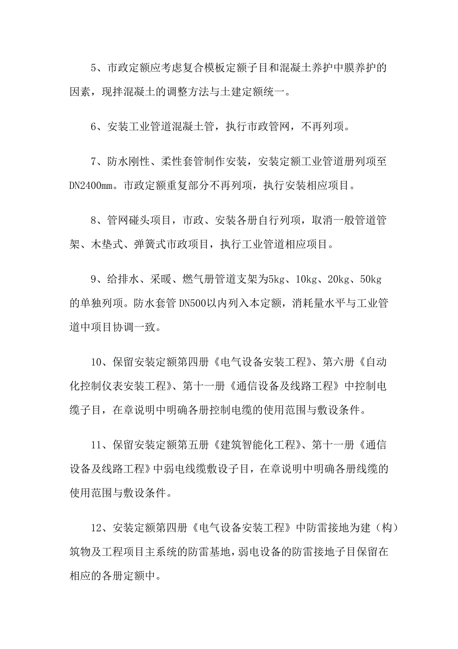 全国统一建筑、安装、市政工程消耗量定额水平协调_第2页