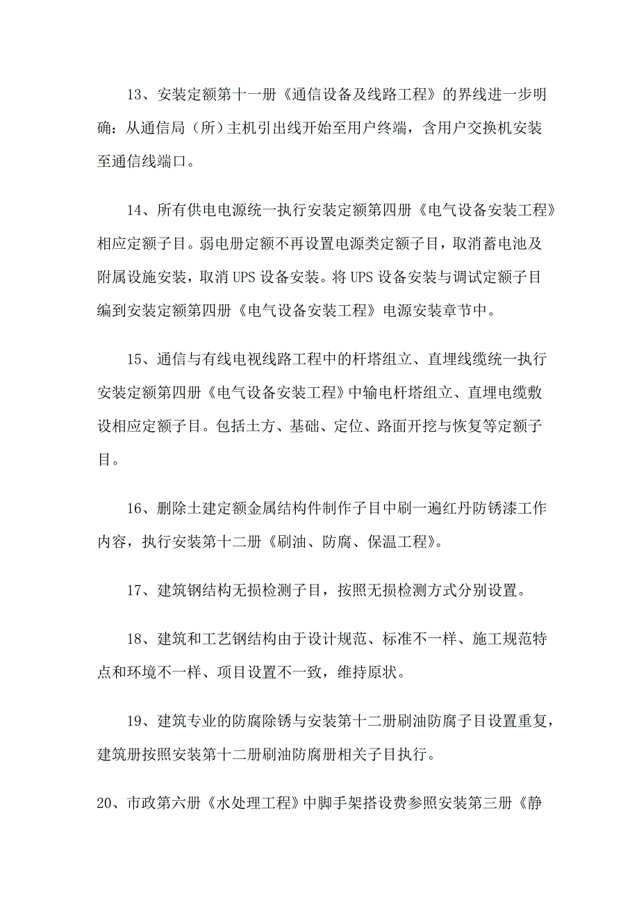 全国统一建筑、安装、市政工程消耗量定额水平协调_第3页