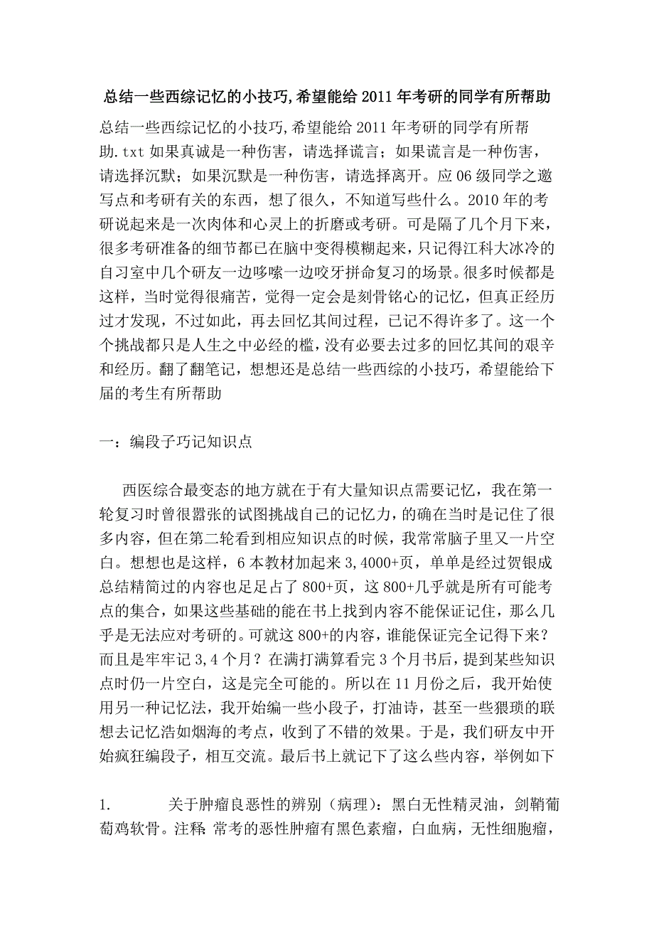 总结一些西综记忆的小技巧,希望能给2011年考研的同学有所帮助_第1页