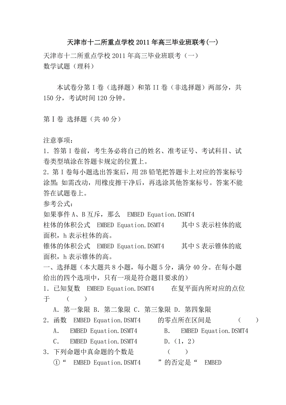 天津市十二所重点学校2011年高三毕业班联考(一)_第1页