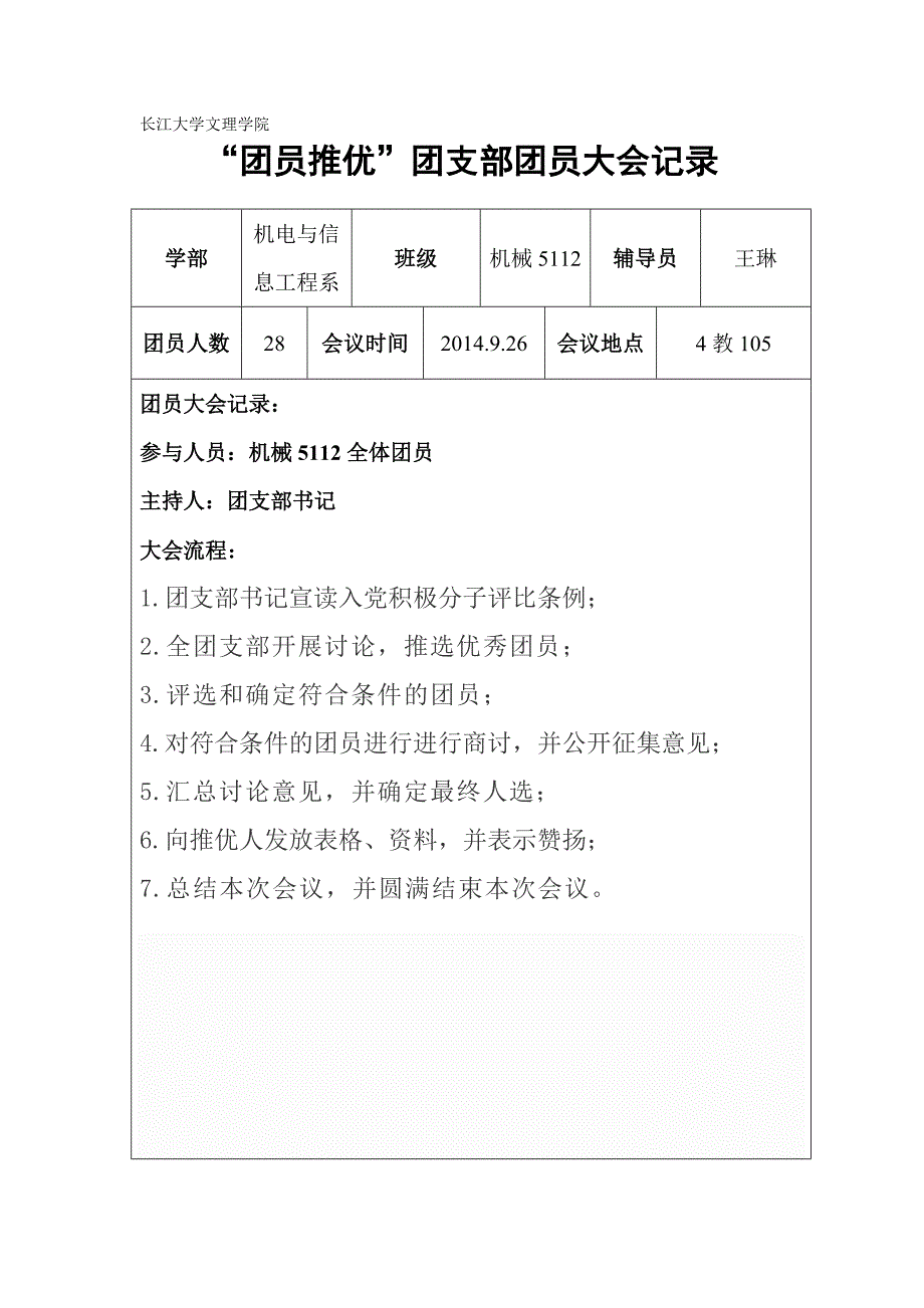 “团员推优”团支部团员大会记录表_第1页