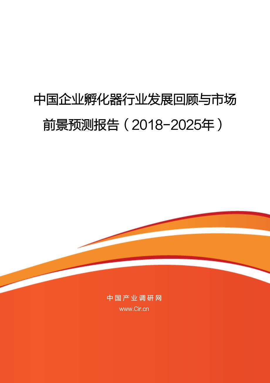 中国企业孵化器行业发展回顾与市场_第1页