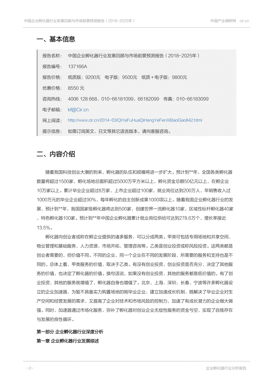 中国企业孵化器行业发展回顾与市场_第2页