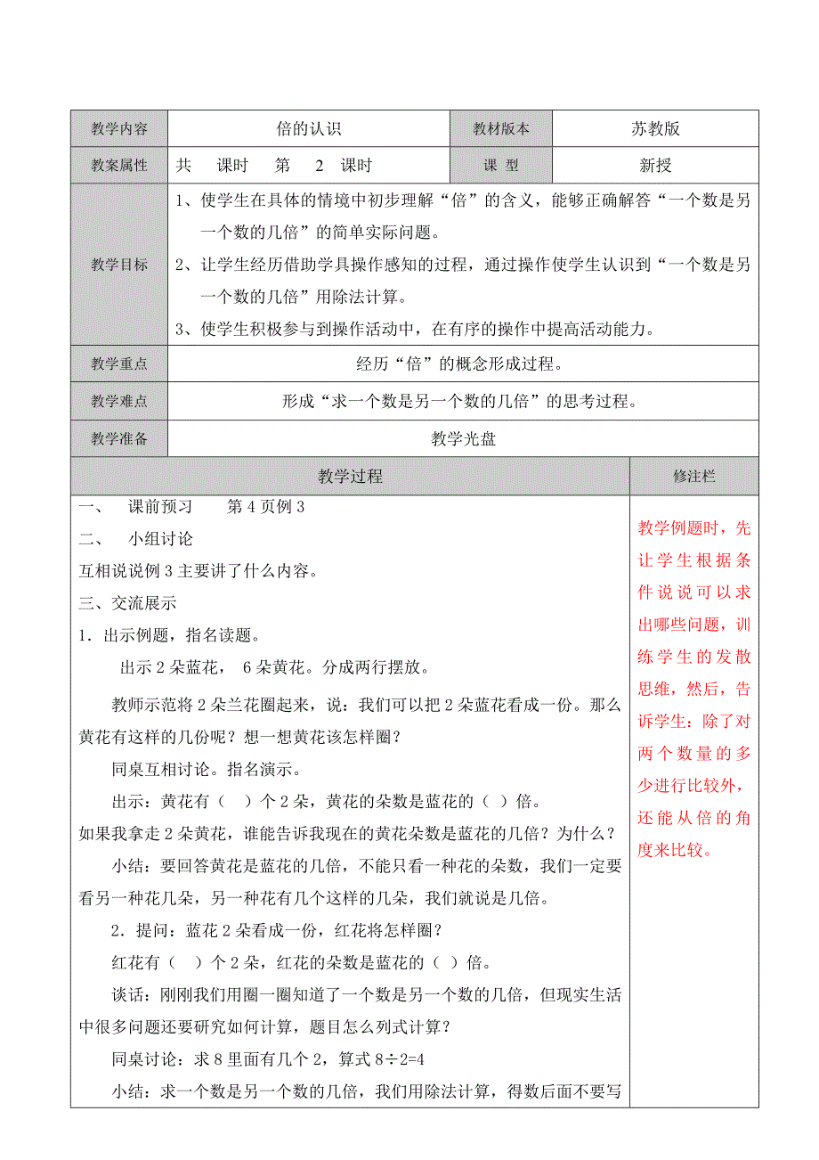 2014秋最新苏教版三年级上册第一单元《两三位数乘一位数》第2课时倍的认识同步教案_第1页