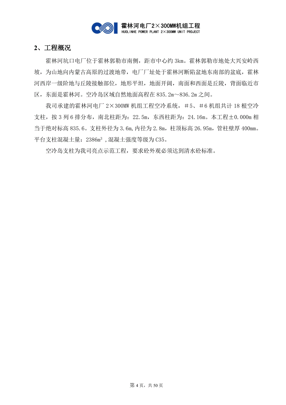 h霍林河电厂空冷支柱_第4页