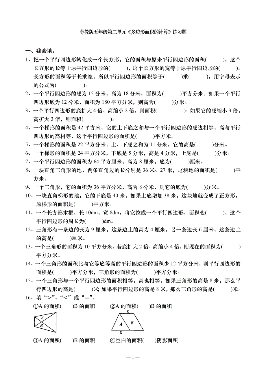 五年级数学上苏教第二单元(多边形面积的计算)检测题_第1页