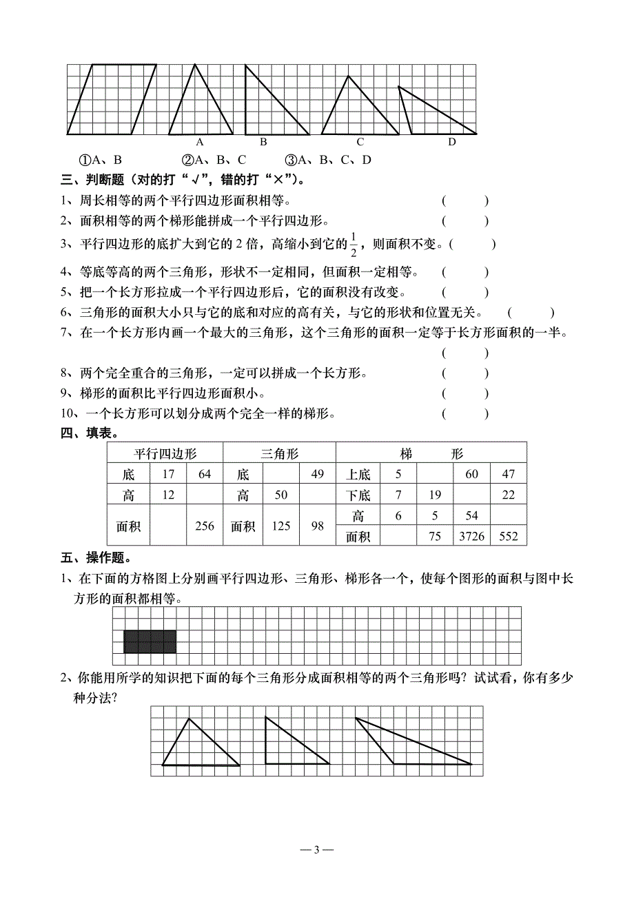 五年级数学上苏教第二单元(多边形面积的计算)检测题_第3页