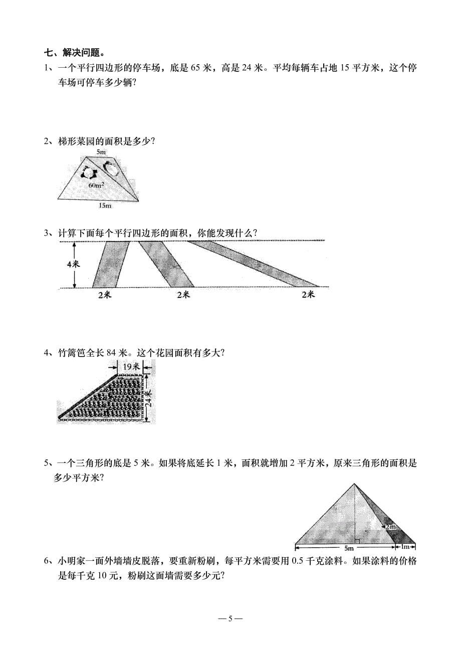 五年级数学上苏教第二单元(多边形面积的计算)检测题_第5页