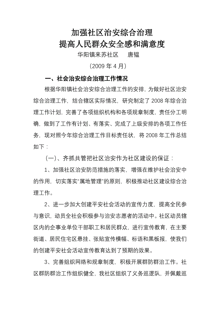 今年的加强社区治安综合治理_第1页