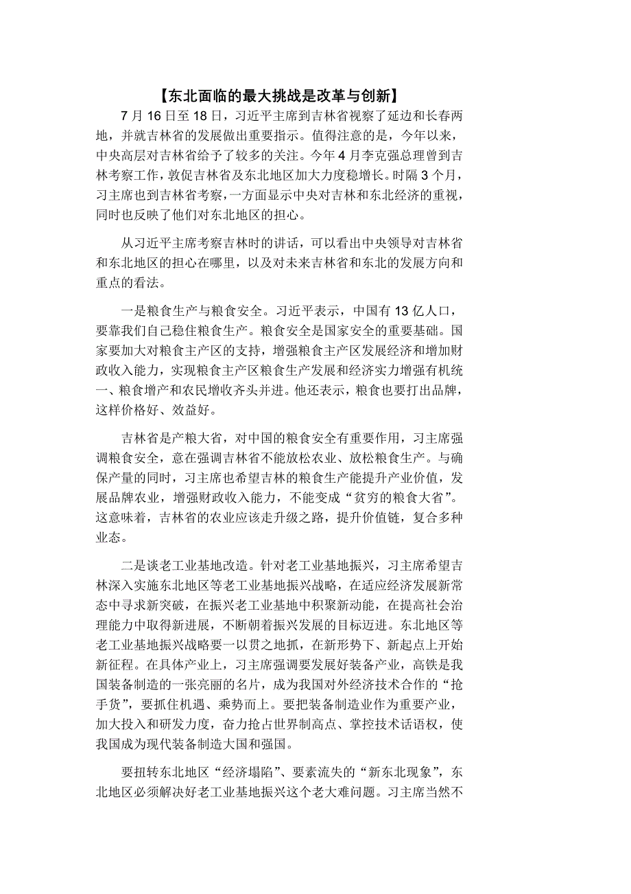 东北面临的最大挑战是改革与创新_第1页