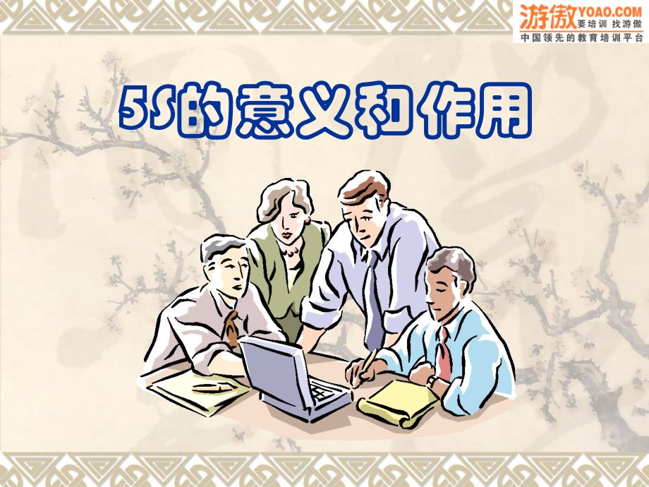 企业管理之5s的意义和作用_第1页