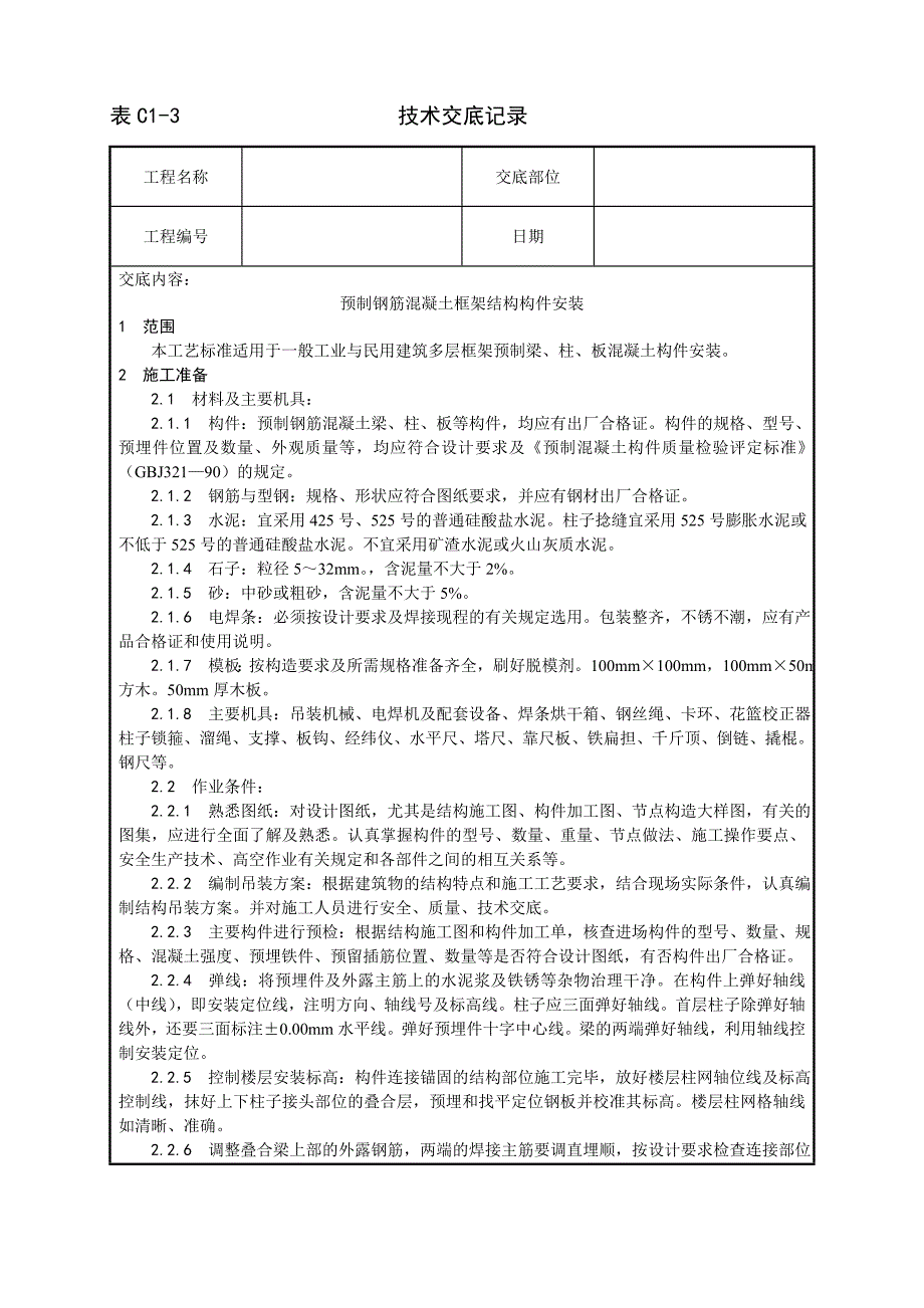 027_预制钢筋混凝土框架结构构件安装工艺._第1页