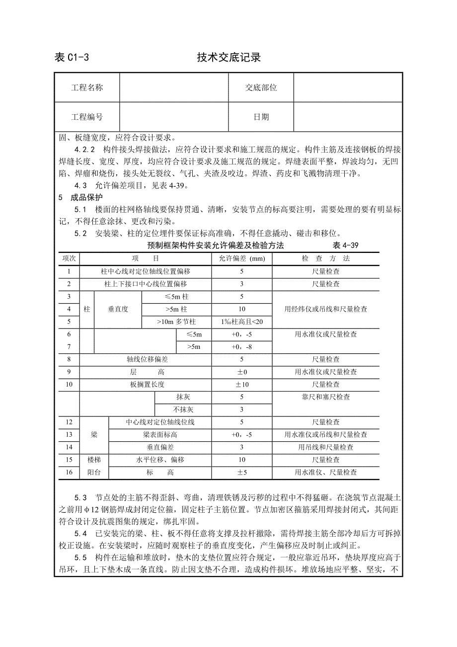 027_预制钢筋混凝土框架结构构件安装工艺._第5页