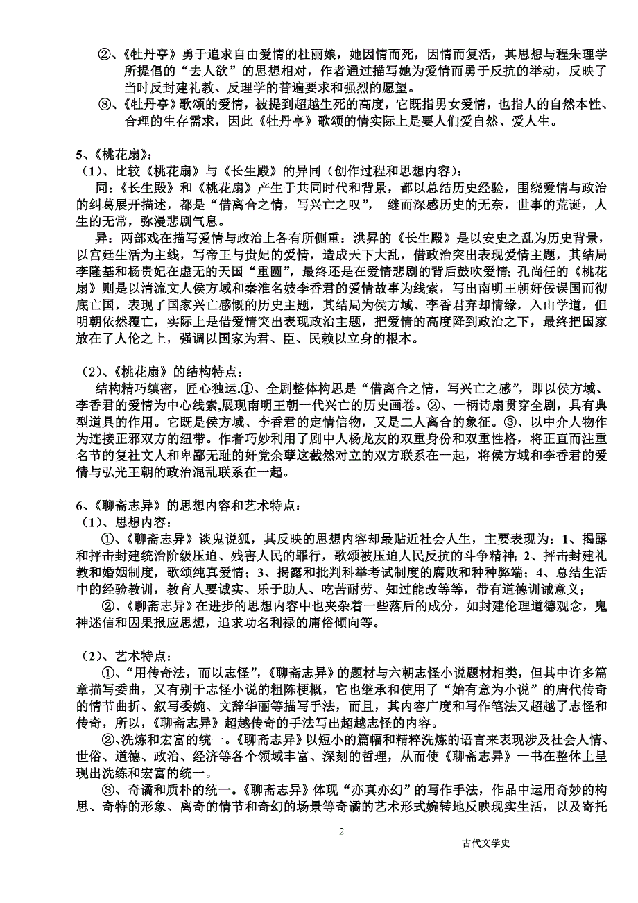 中国古代文学史复习资料1_第2页