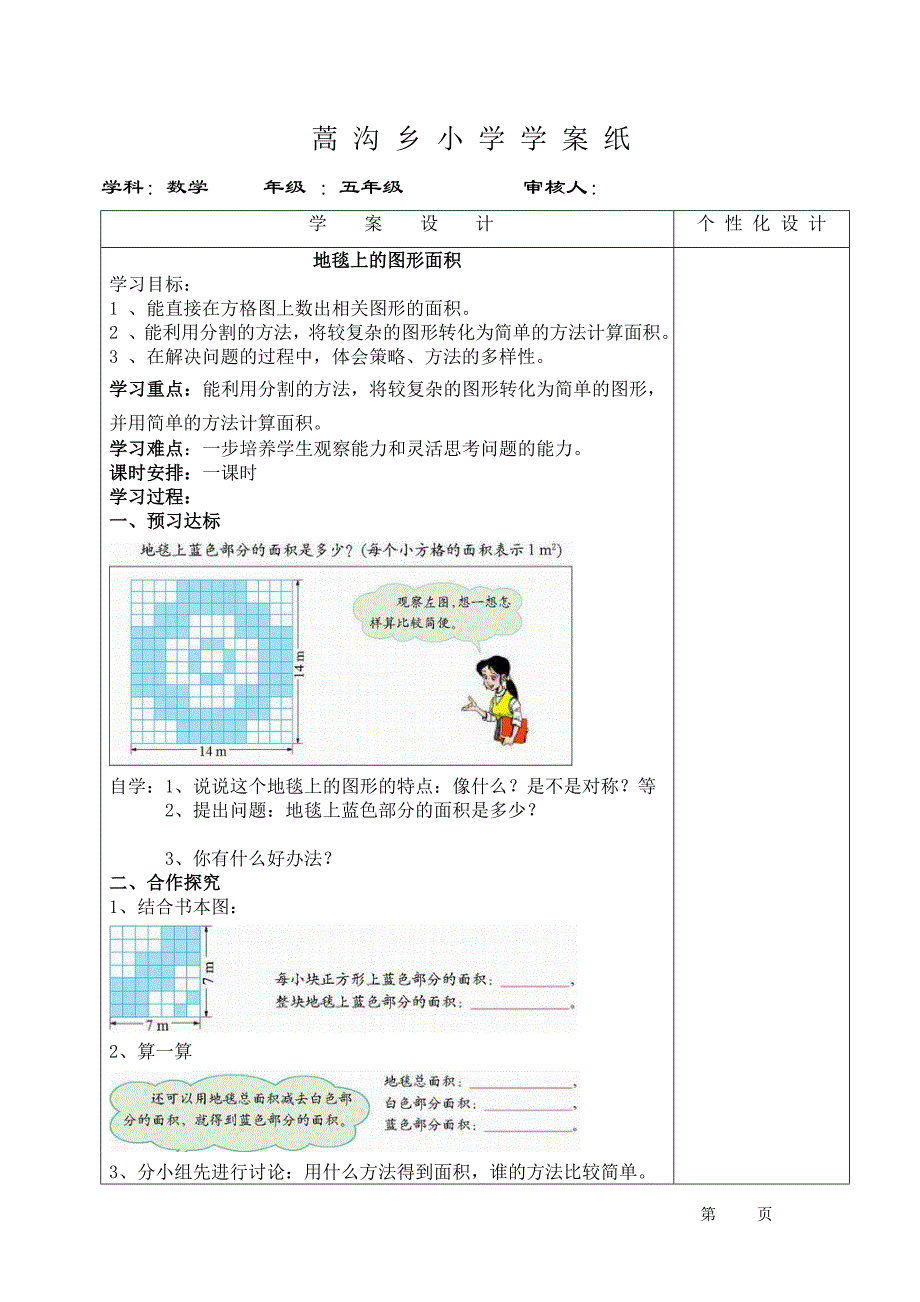 北师大版五年级数学  地毯上的图形面积 导学案_第1页